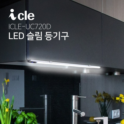LED슬림등 주방 독서실 선반 ICLE-UC72D
